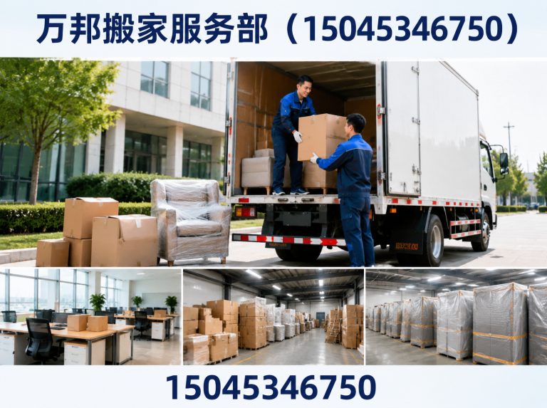 万邦搬家服务部（15045346750）公司介绍图